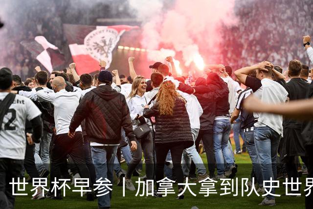 世界杯早参丨加拿大拿到队史世界杯首个积分 开幕式表演翻车大力神杯瘪了 加纳一球员涉嫌强奸被拒绝入境无缘首战
