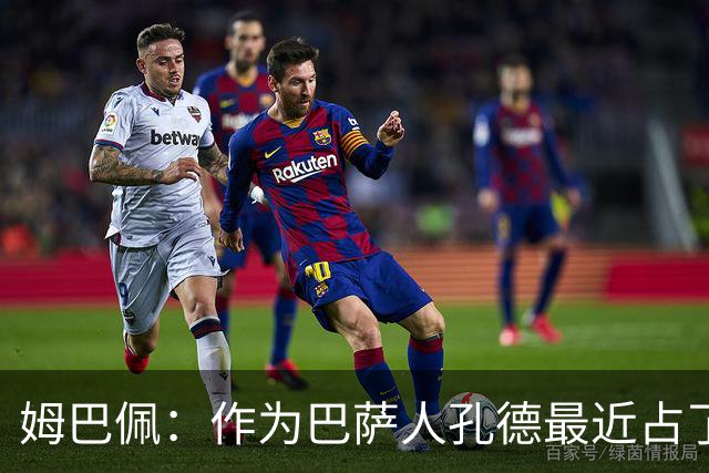 姆巴佩：作为巴萨人孔德最近占了上风，但在国家队我们能分清主次