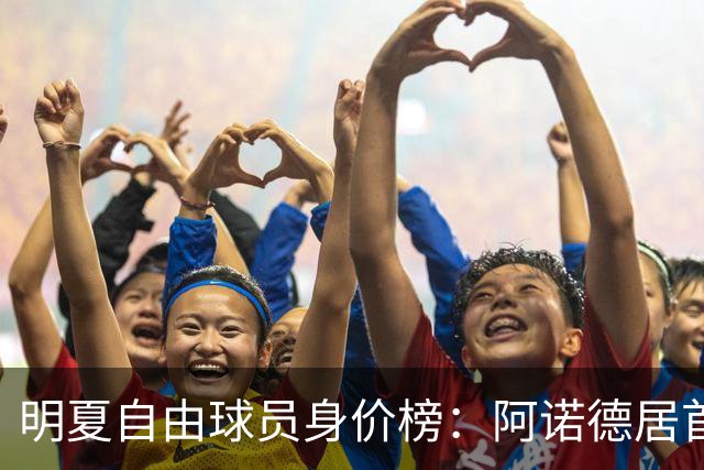 明夏自由球员身价榜：阿诺德居首，萨拉赫第3