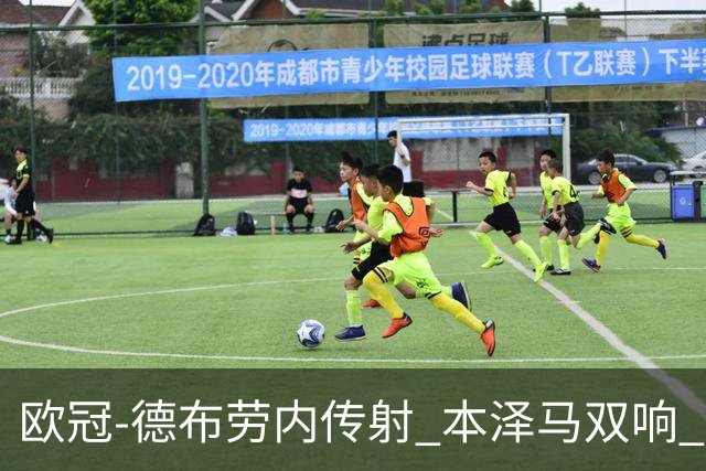 欧冠-德布劳内传射 本泽马双响 曼城4-3力擒皇马