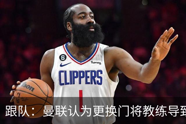 跟队：曼联认为更换门将教练导致奥纳纳失败，他一度表现队内最稳